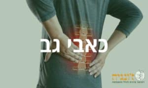 טיפולים לכאבים: כאבי גב - כל מה שרציתם לדעת!
